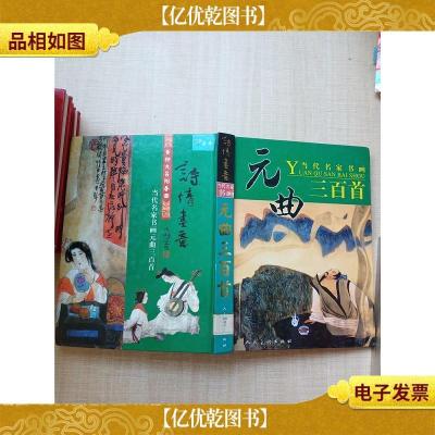 诗情画意 当代名家书画 元曲三百首[精装][馆藏][正书口有印