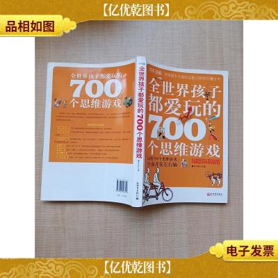 全世界孩子都爱玩的700个思维游戏