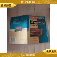 港澳台作文[内有笔迹]