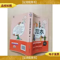 365天英语会话“袋”着走:衣