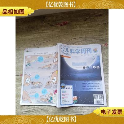 少儿科学周刊 少年版 2019年8月刊/杂志