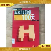从abc到英语会话100天[馆藏]