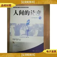 人间的诗意 人生抒情诗读本 1