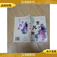 紫风铃:百篇少女抒情散文精品[馆藏]