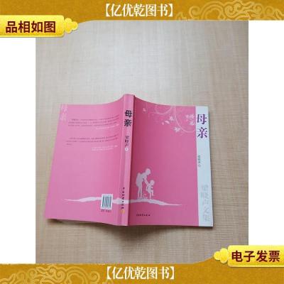 母亲 中国物资出版社