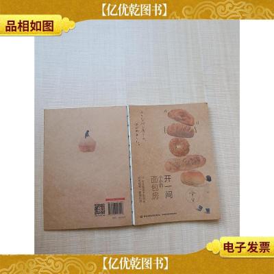 开一间小小的面包房