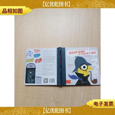 写给宝宝的世界名著 大侦探福尔摩斯[精装绘本][书脊受损][