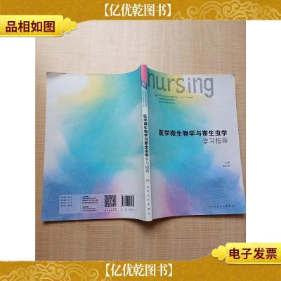 医学微生物学与寄生虫学学习指导[内有笔迹]