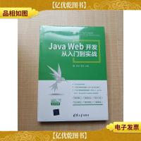 JavaWeb开发从入门到实战[全新]