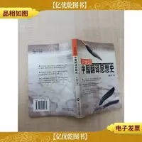 20世纪中国翻译思想史