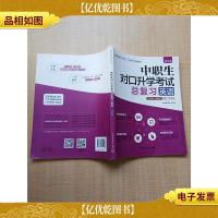 中职生对口升学考试总复习英语 修订版