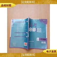 高考必刷题 地理2人文地理(必修2)[无笔迹]