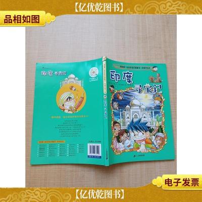 我的*本历史知识漫画书·环球寻宝记3 印度寻宝记