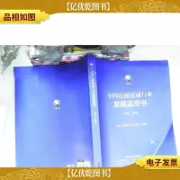 中国石油流通行业发展蓝皮书(2019-2020)