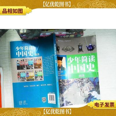 少年简读中国史·明清