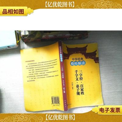 中华经典精粹解读:三字经·百家姓·千字文·弟子规