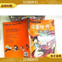 病毒世界历险记 1 我的*本科学漫画书 21