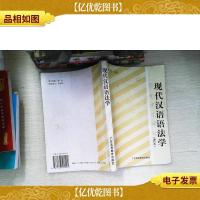 现代汉语语法学