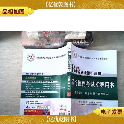 中人 2016年银行招聘考试指导用书 中国农业银行适用