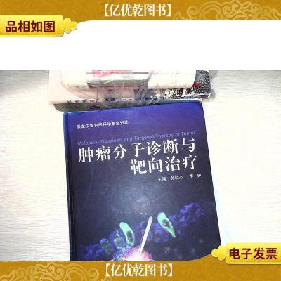 肿瘤分子诊断与靶向*