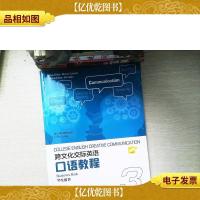 跨文化交际英语口语教程(3 学生用书)