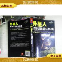 外星人已潜伏地球5000年