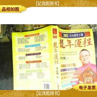 李居明2012龙年运程:农历使用手册