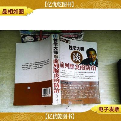 性学大师谈前列腺炎的防治