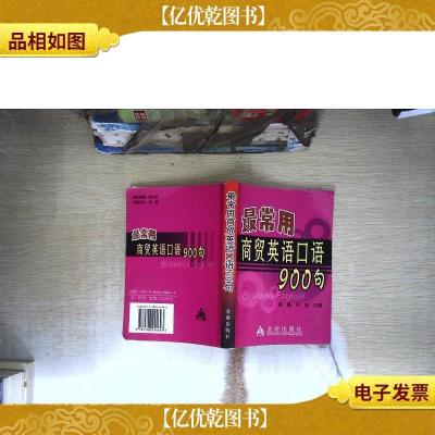 最常用商贸英语口语900句