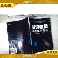 融资租赁典型案例评析