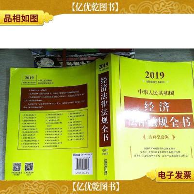 中华人民共和国经济法律法规全书(含典型案例)(2019年版)