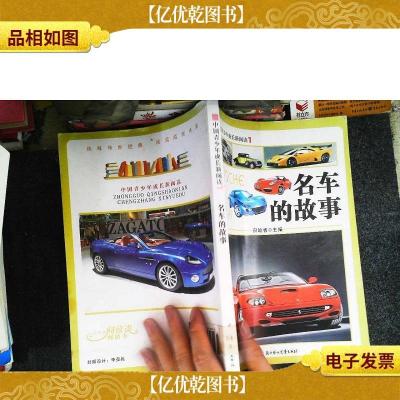 中国青少年成长新阅读:名车的故事