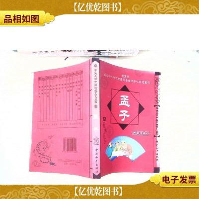 学生必读中国传统文化丛书:孟子