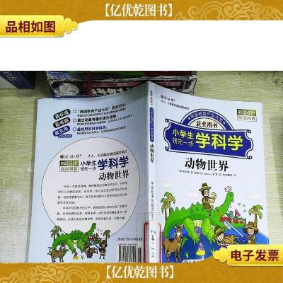 动物世界-小学生领先一步学科学