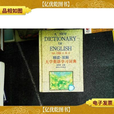 精读·双解大学英语学习辞典