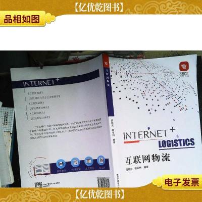 “互联网+商科”系列教材:互联网物流