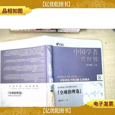 中国学者看世界·全球治理卷