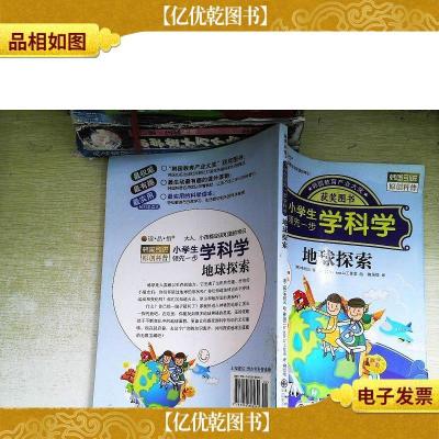 地球探索—小学生领先一步学科学(韩国引进)