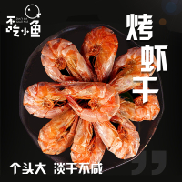 半斤(约75头)特级碳烤虾干非即食干虾非大号特大零食小风烤干虾