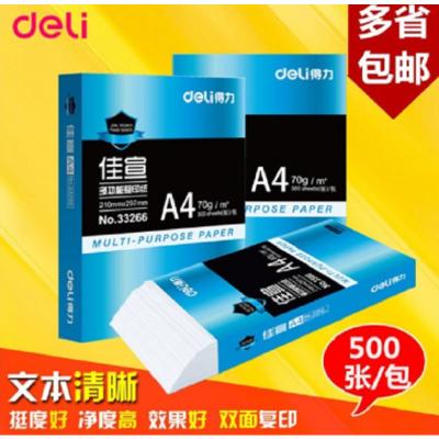 得力佳宣明锐A4复印打印白纸70g整箱a4打印用纸办公用纸一包500张