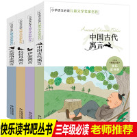 全套4册 快乐读书吧三年级下 中国古代寓言故事克雷洛夫伊索寓言拉封丹小学生版课外书必读中国全集小学下册3年级正版 班主任