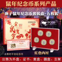 东吴收藏 2020年 生肖鼠年纪念币 钱币包装 五枚红底套装盒 （不含钱币）