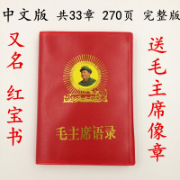 毛语录中文版本 选集语录 完整版 学习收藏送礼