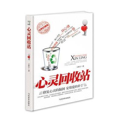 心灵回收站:修复心灵的漏洞 安装爱的补丁王贤宇9787509007044