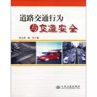 道路交通行为与交通安全吴义虎9787114091872