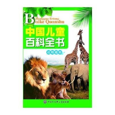 中国儿童百科全书 动物 植物《中国儿童百科全书》编委会9787500087748
