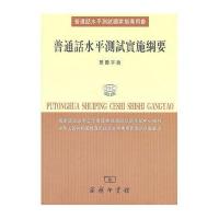 普通话水平测试实施纲要(繁体字版)**语言文字工作委员会普通话培训测试中心9787100041751