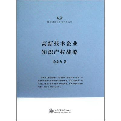 高新技术企业知识产战略徐家力9787313090690