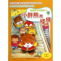 小胖熊爬楼梯.幸福宝贝树图画书系列金波9787801039156