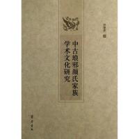 中古琅邪颜氏家族学术文化研究孙艳庆9787533327637